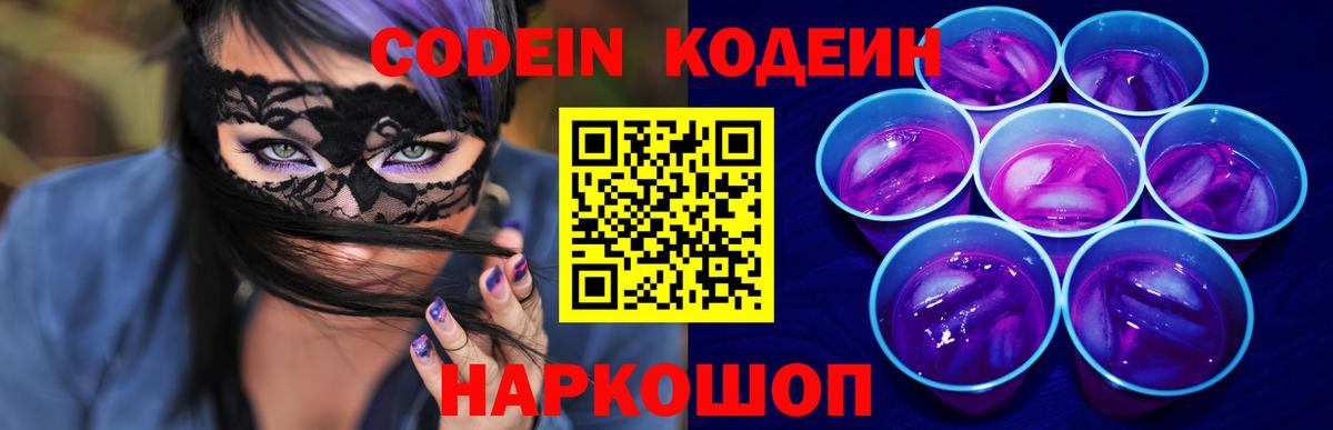 Кодеин Purple Drank Ессентуки