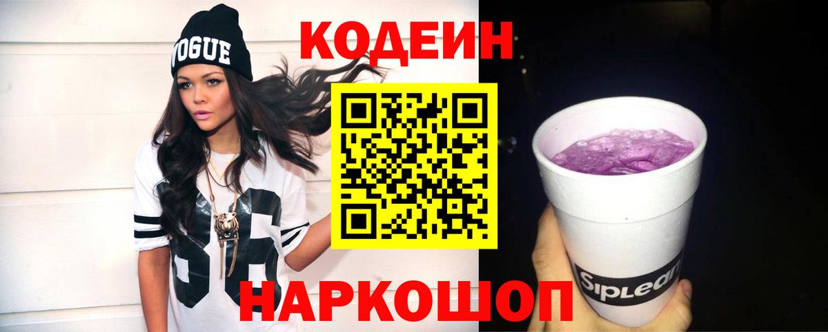 Кодеин Purple Drank  Кодеин напиток Lean (лин)  Ессентуки  Вход с VPN 